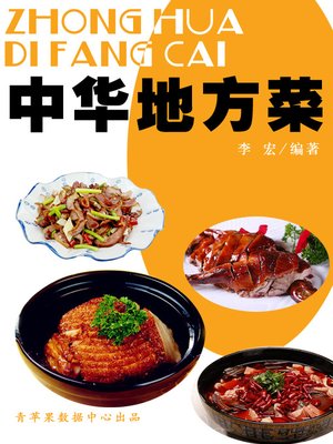 cover image of 中华地方菜